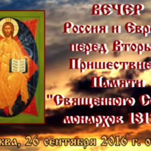 Россия и Европа перед Вторым Пришествием. Памяти Священного Союза монархов 1815 года