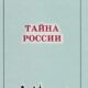 Тайна России. Историософия ХХ века