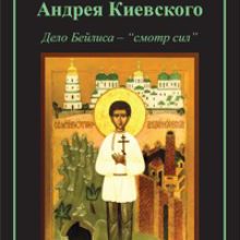 Убиение Андрея Киевского. Дело Бейлиса – «смотр сил»