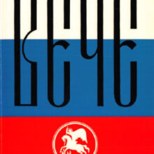 О создании Русского Национального Объединения в ФРГ в 1977 году