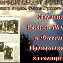 Явление Божией Матери в Фатиме. Православие и католицизм