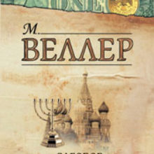 Михаил Веллер: Заговор сионских мудрецов