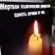 30.10.1974 — 30 октября. – День памяти жертв политических репрессий